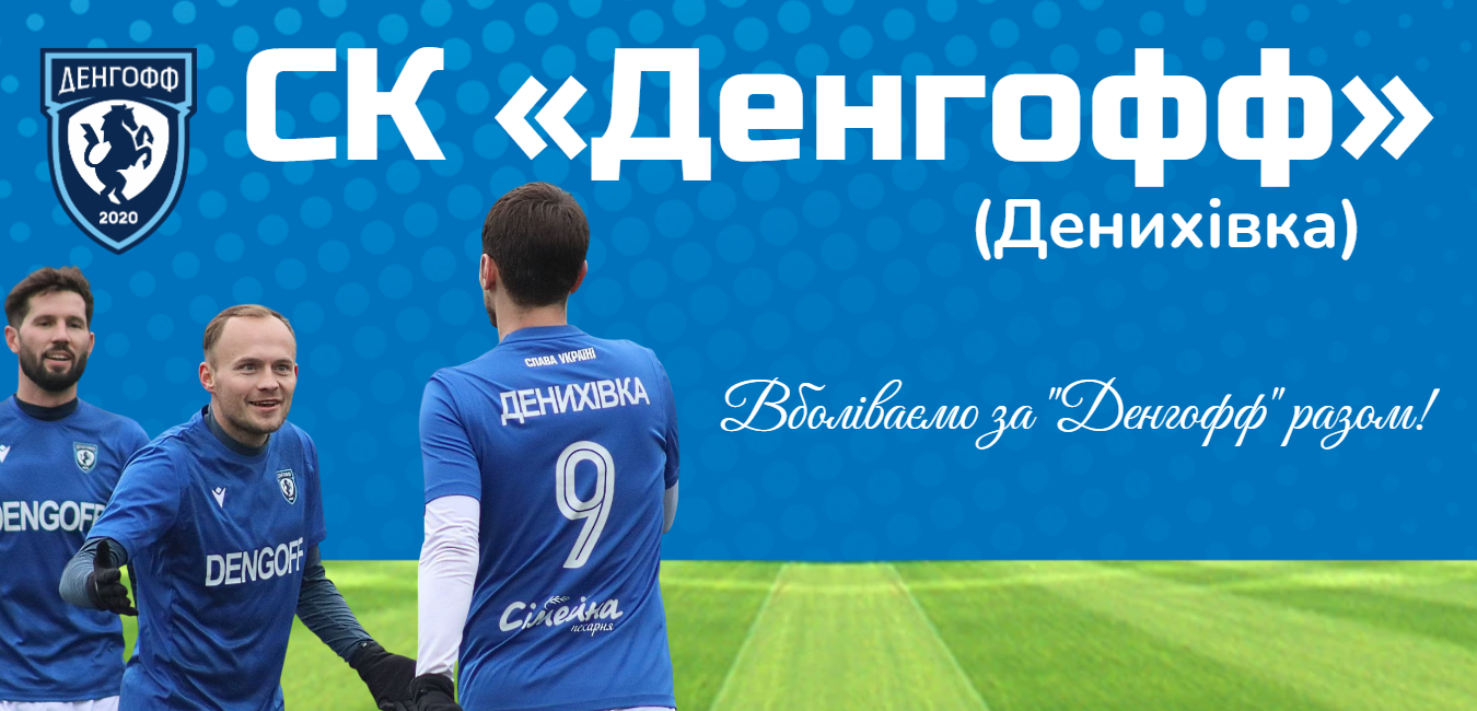 СК «Денгофф» (Денихівка)